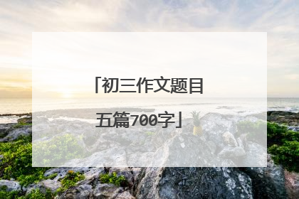 初三作文题目五篇700字