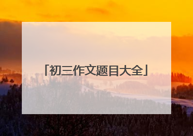 初三作文题目大全
