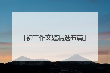 初三作文题精选五篇