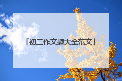 初三作文题大全范文