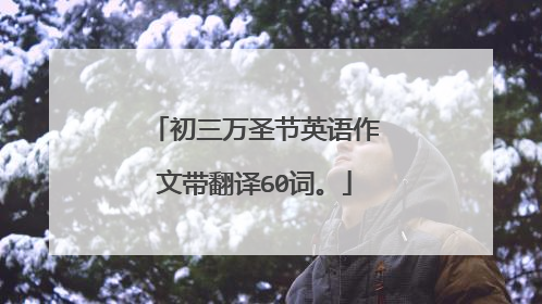 初三万圣节英语作文带翻译60词。