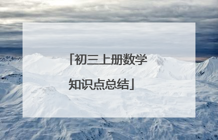 初三上册数学知识点总结
