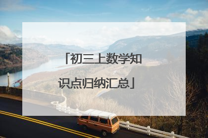 初三上数学知识点归纳汇总