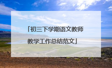 初三下学期语文教师教学工作总结范文