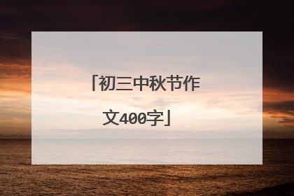 初三中秋节作文400字