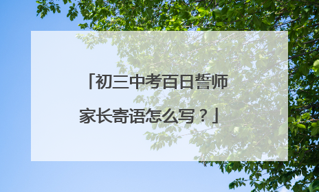 初三中考百日誓师家长寄语怎么写?