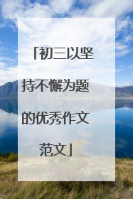 初三以坚持不懈为题的优秀作文范文