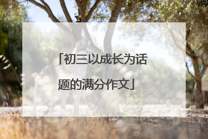 初三以成长为话题的满分作文