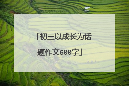 初三以成长为话题作文600字