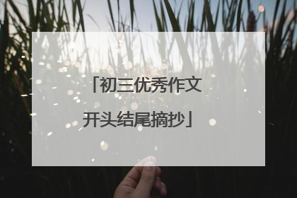 初三优秀作文开头结尾摘抄