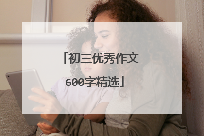 初三优秀作文600字精选