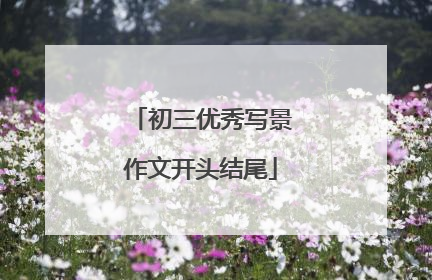 初三优秀写景作文开头结尾