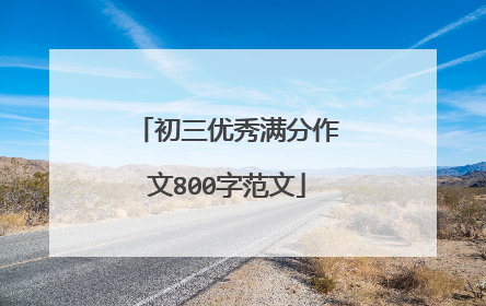 初三优秀满分作文800字范文