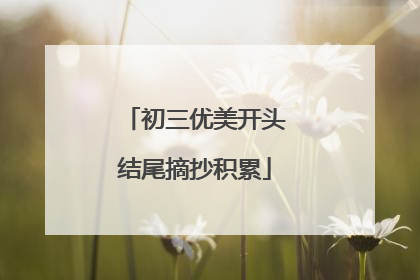 初三优美开头结尾摘抄积累