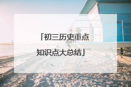 初三历史重点知识点大总结