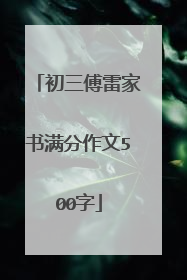 初三傅雷家书满分作文500字