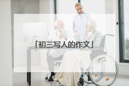 初三写人的作文