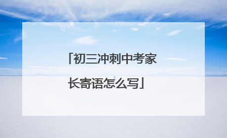 初三冲刺中考家长寄语怎么写