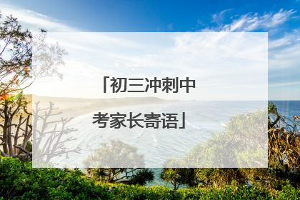 初三冲刺中考家长寄语