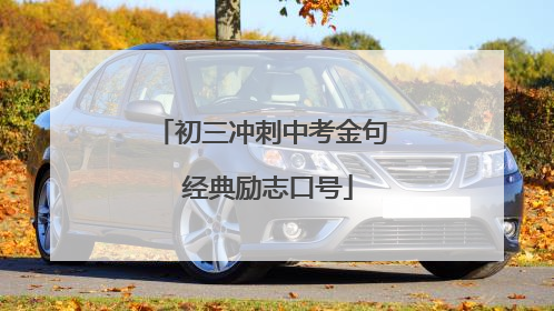 初三冲刺中考金句 经典励志口号