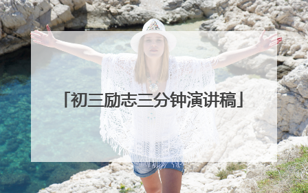 初三励志三分钟演讲稿