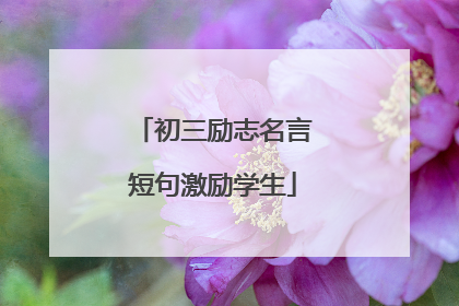 初三励志名言短句激励学生