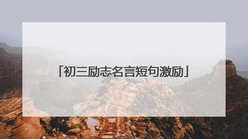 初三励志名言短句激励