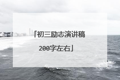 初三励志演讲稿200字左右