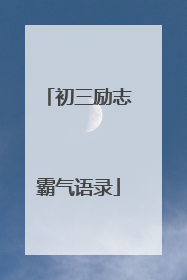 初三励志霸气语录