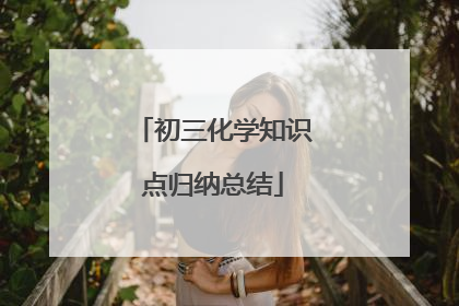 初三化学知识点归纳总结