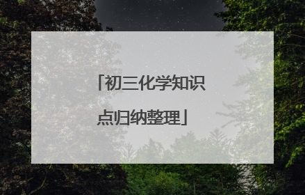 初三化学知识点归纳整理