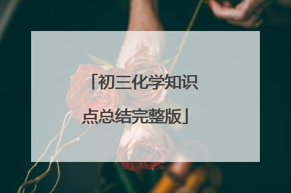 初三化学知识点总结完整版
