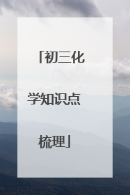 初三化学知识点梳理