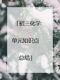 初三化学单元知识点总结