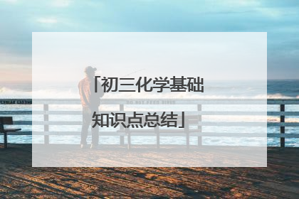 初三化学基础知识点总结
