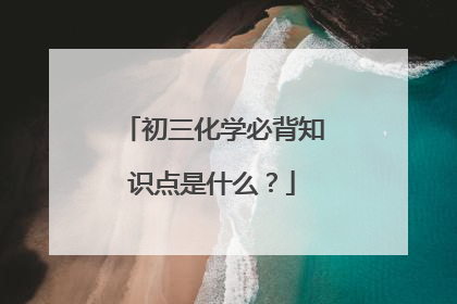 初三化学必背知识点是什么?