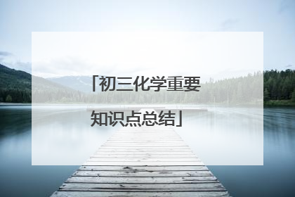 初三化学重要知识点总结