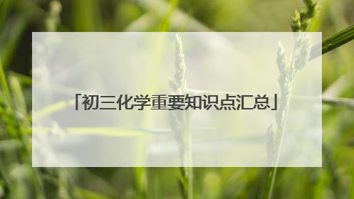 初三化学重要知识点汇总