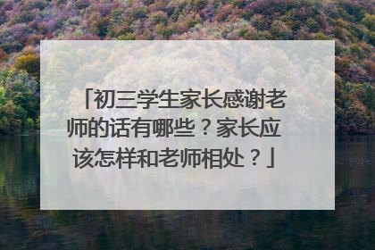初三学生家长感谢老师的话有哪些?家长应该怎样和老师相处?