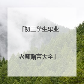 初三学生毕业老师赠言大全