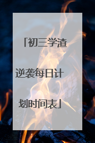 初三学渣逆袭每日计划时间表