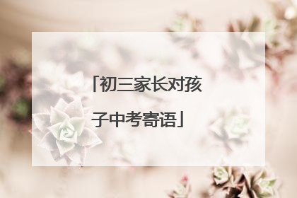 初三家长对孩子中考寄语