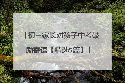 初三家长对孩子中考鼓励寄语【精选5篇】