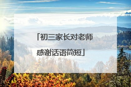 初三家长对老师感谢话语简短