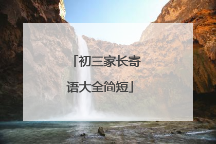 初三家长寄语大全简短