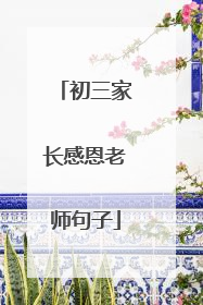 初三家长感恩老师句子