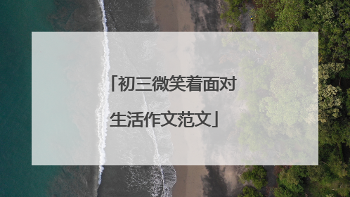 初三微笑着面对生活作文范文