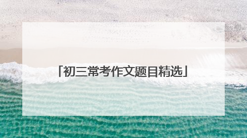 初三常考作文题目精选