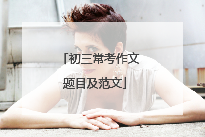 初三常考作文题目及范文