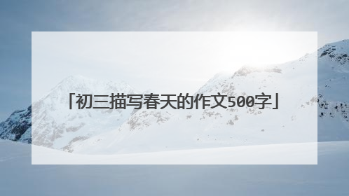 初三描写春天的作文500字